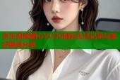 京东视频糖心VLOG精彩生活记录与美好瞬间分享
