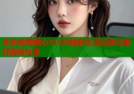 京东视频糖心VLOG精彩生活记录与美好瞬间分享