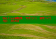 糖心Vlog晚晚酱：甜蜜分享，精彩生活，等你一起探索