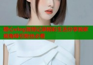 糖心vlog微博记录精彩生活分享独家视角吸引粉丝必看