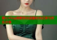 糖心Vlog闺蜜到访温馨时光记录与欢乐分享