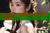 糖心米娜vlog英文歌分享生活点滴与心情故事