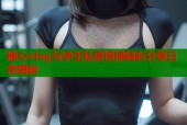 糖心vlog与学生私房授课精彩分享日常揭秘