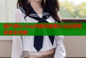 国产糖心vlog兑换码查看方法及获取渠道全攻略