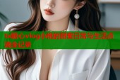tx糖心vlog小桃的甜蜜日常与生活点滴全记录