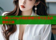 tx糖心vlog小桃的甜蜜日常与生活点滴全记录
