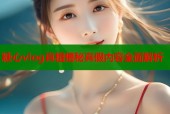 糖心vlog真相揭秘真假内容全面解析