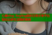 心糖vlog lingling精彩日常分享平台轻松记录生活精彩瞬间