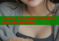 心糖vlog lingling精彩日常分享平台轻松记录生活精彩瞬间