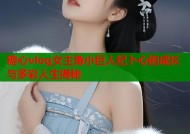 糖心vlog女主角小巨人纪卜心的成长与多彩人生揭秘