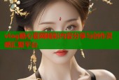 vlog糖心官网精彩内容分享与创作灵感汇聚平台