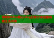 谭晓彤Elise糖心vlog日常分享温馨有趣生活点滴