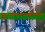 糖心vlog极品女神在线观看高清体验分享