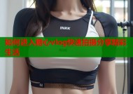 如何进入糖心vlog快速拍摄分享精彩生活