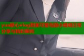 yua糖心vlog甜美可爱岛国小姐姐日常分享与精彩瞬间