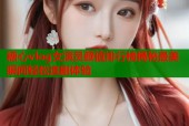 糖心vlog女演员颜值排行榜揭秘最美瞬间轻松追剧体验