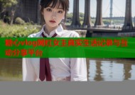 糖心vlog网红女主真实生活记录与互动分享平台
