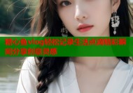 糖心鱼vlog轻松记录生活点滴精彩瞬间分享创意灵感