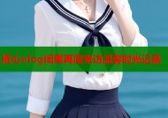 糖心vlog闺蜜再度来访温馨时光记录