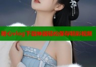 糖心vlog下载神器轻松保存精彩视频