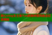 糖心vlog女主角Yua甜美娇柔风格全纪录揭秘