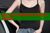 糖心vlog女主甜美写真分享日常生活精彩瞬间