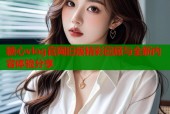 糖心vlog官网旧版精彩回顾与全新内容体验分享