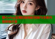 糖心vlog官网旧版精彩回顾与全新内容体验分享