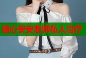 糖心安安老师私人治疗