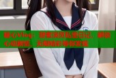 糖心Vlog：甜蜜演员私密日记，解锁心动剧情，无限精彩等你发现
