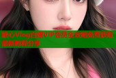 糖心Vlog白嫖VIP会员全攻略免费获取最新教程分享
