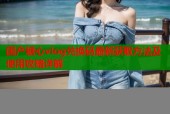 国产糖心vlog兑换码最新获取方法及使用攻略详解