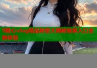 9糖心vlog精品秘密大揭秘独家入口全新体验