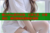 糖心vlog官方在线：记录生活，分享美好，随时随地观看精彩视频