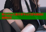糖心vlog七客分享平台打造专属精彩视频社区
