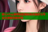 糖心vlog律师制度揭秘高效维权与专业法律服务新体验