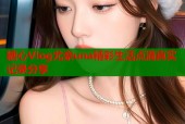 糖心Vlog尤奈una精彩生活点滴真实记录分享
