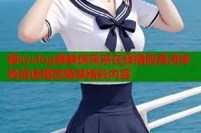 糖心vlog蜘蛛侠风采在线播放高清体验倍速播放畅享精彩内容