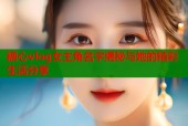 糖心vlog女主角名字揭秘与她的精彩生活分享