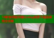 18款禁用软件糖心vlog免费下载及使用全攻略