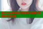 糖心vlog妹妹的日常故事与温暖分享精彩生活点滴