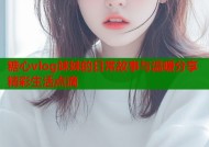 糖心vlog妹妹的日常故事与温暖分享精彩生活点滴