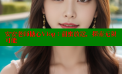 安安老师糖心Vlog：甜蜜放送，探索无限可能