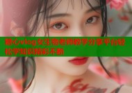 糖心vlog女生物老师教学分享平台轻松学知识精彩不断
