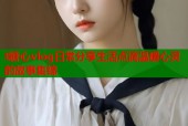 t糖心vlog日常分享生活点滴温暖心灵的故事集锦