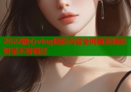 2022糖心vlog精彩内容全网首发精彩纷呈不容错过