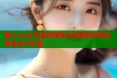 糖心vlog充值故障解决指南教你轻松畅享创作乐趣