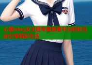 心糖vlog女主播专属直播平台轻松互动分享精彩生活