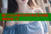 糖心vlog小橘子日常分享生活点滴温暖陪伴每一天