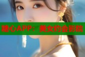 糖心APP：美女约会影院